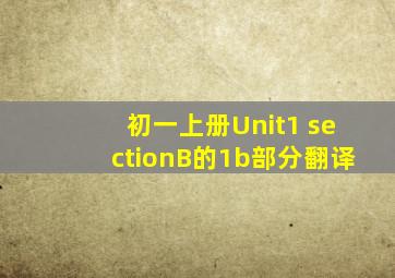 初一上册Unit1 sectionB的1b部分翻译